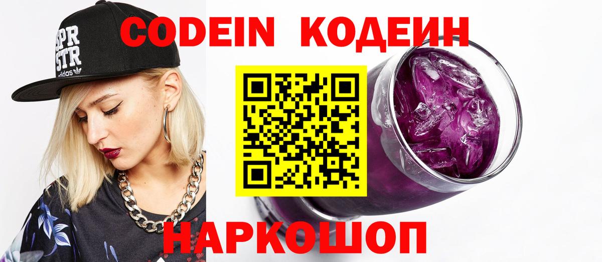Кодеин Purple Drank  Вход с VPN  Заринск 